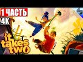 МЕГА ВЕСЕЛАЯ ИГРА ➤ ПРОХОЖДЕНИЕ IT TAKES TWO [4K] ➤ Часть 1 ➤ На Русском ➤ Обзор на ПК