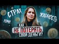 Что делать ПОСЛЕ того, как вы заработали миллион? Ищем баланс между страхом и жадностью