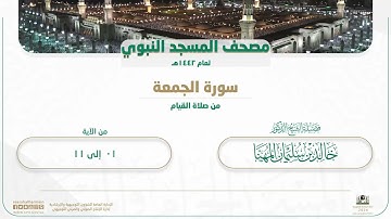سورة الجمعة من صلاة القيام بالمسجد النبوي | لعام 1442هـ