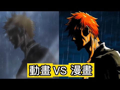 【死神Bleach】千年血戰 第七集 ：刪減和添加畫面 | 漫畫和動畫的區別 |憤怒的一護