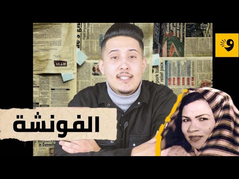 هوية الفونشة