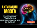 МОЩНАЯ МЕДИТАЦИЯ ДЛЯ МОЗГА. Очищение, успокоение, исцеление. Медитация пробуждения мозга.