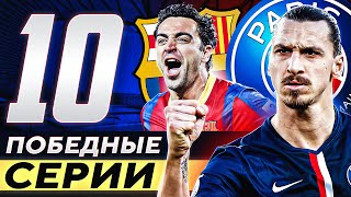 ТОП 10 Чемпионских Серий В 21 Веке @GOAL24