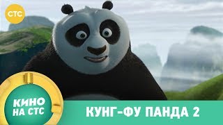 Кунг-фу панда 2 | Кино в 19:20 Кунг-фу панда 2 | Кино в 19:20