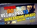 Уроки по Sony Vegas Pro 11/12/13 | Замедление/Slowmo/Плагин Twixtor