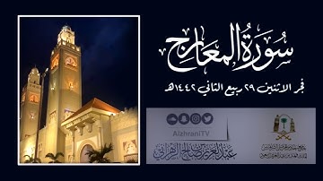 سورة المعارج | القارئ عبدالعزيز بن صالح الزهراني