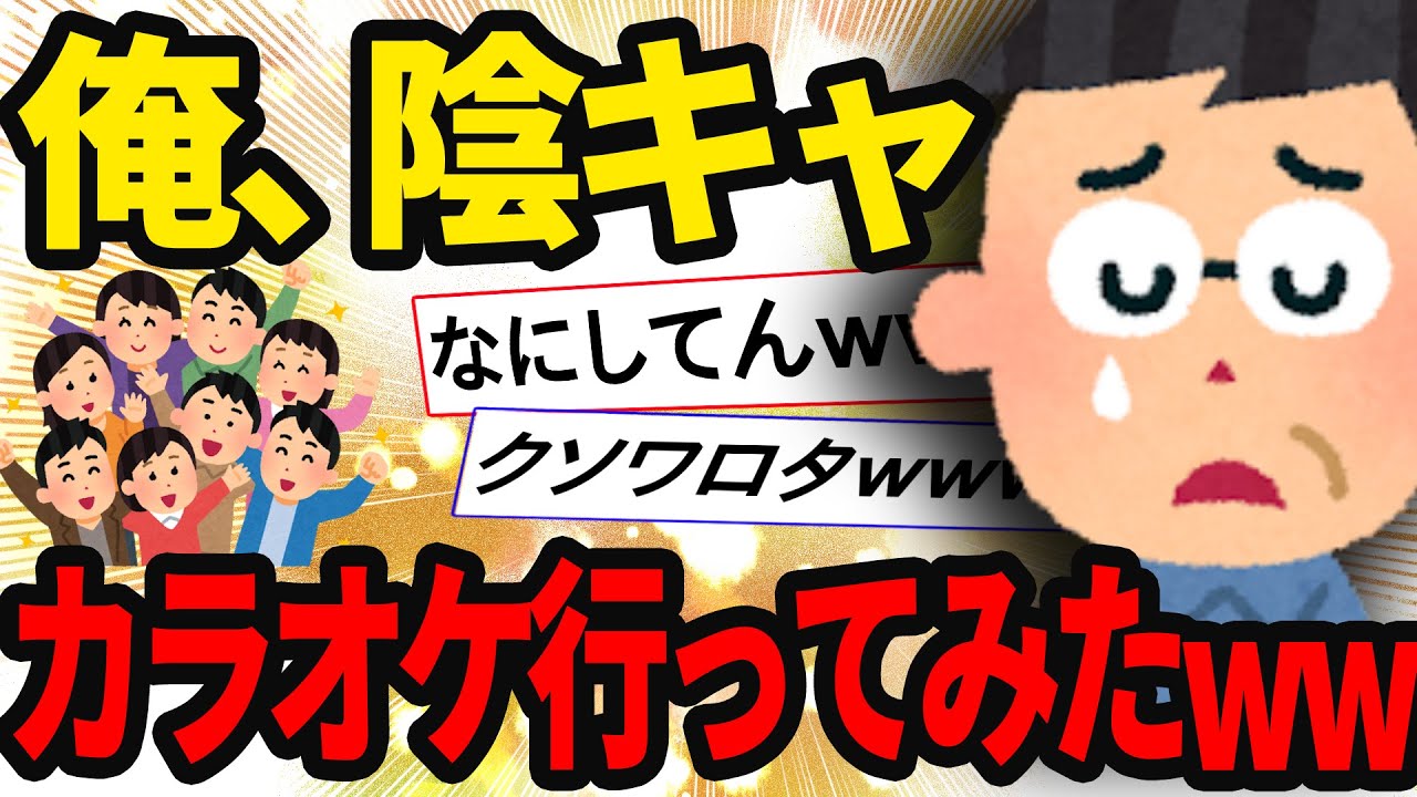 【2ch面白いスレ】リア充だらけのカラオケ大会から、俺が泣いて帰ってきたお話【ゆっくり解説】