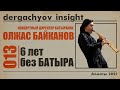 Памяти Батырхана Шукенова. Где же теперь &quot;Твои Шаги&quot;? | DERGACHYOV INSIGHT