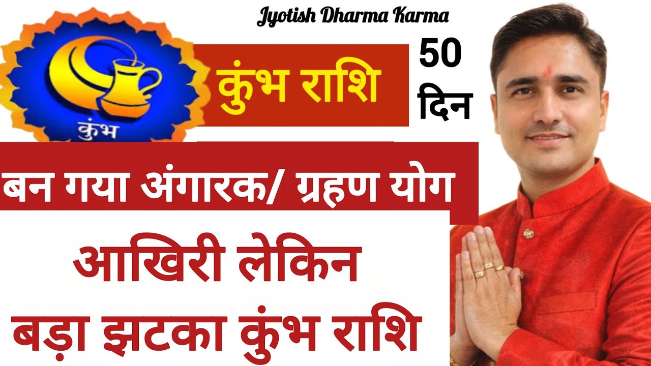 कुंभ राशि आखरी लेकिन बड़ा झटका | कुंभ राशि अंगारक योग | ज्योतिष अनुसार कुंभ राशि वालों के लिए राशिफल