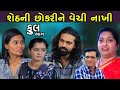       full  sheth ni chokrivechi nakhi  gujarati short film  serial