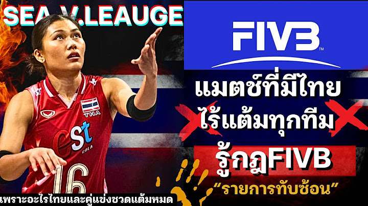 สรุปกฎFIVB! แมตช์ที่มีทีมไทย ชวดแต้มทุกทีม เกิดอะไรขึ้น มาฟังชัดๆก่อนแข่ง | ซีวีลีก2025