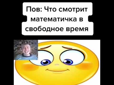 Что смотрит математичка в свободное время