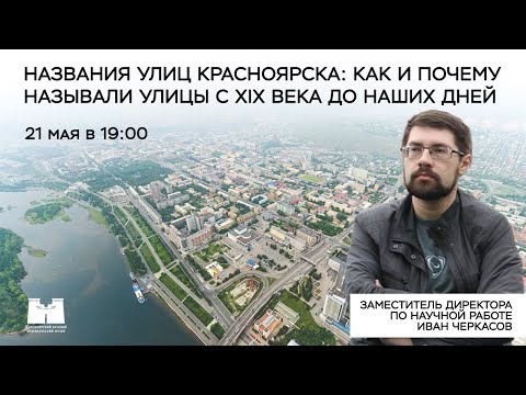 Названия улиц Красноярска: как и почему называли улицы с XIX века до наших дней. Стрим с музейщиком