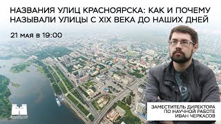 Названия улиц Красноярска: как и почему называли улицы с XIX века до наших дней. Стрим с музейщиком