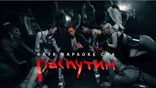 Распутин - Клуб