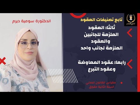 القانون المدني مصادر الالتزام تصنيفات العقود العقود