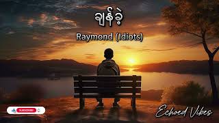 Video voorbeeld van "ချန်ခဲ့ - Raymond (Idiots)"