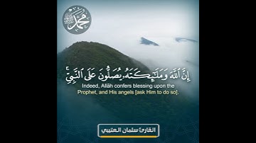 سلمان العتيبي - سورة الأحزاب