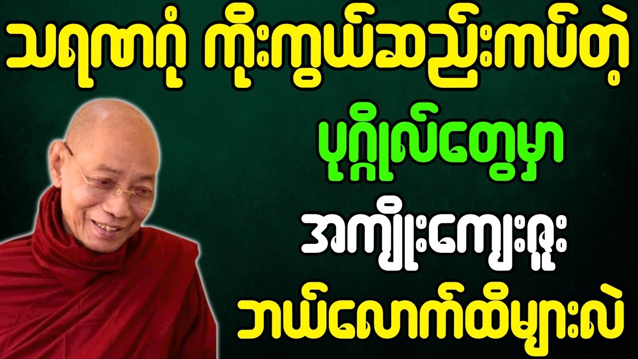 ပါချုပ်ဆရာတော် တရားတော်များ သရဏဂုံ ကိုးကွယ်ဆည်းကပ်တဲ့ ပုဂ္ဂိုလ်တွေမှာ အကျိုးကျေးဇူးများ တရားတော်