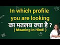 In which profile you are looking meaning in hindi | In which profile you are looking ka matlab kya