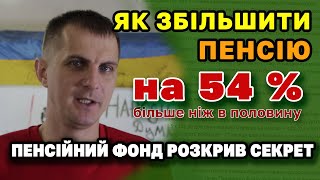 Збільшуємо свою пенсію на 54% - пенсійний фонд поділився деталями як і кому підвищити виплати