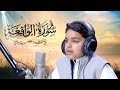 تلاوة نادرة بصوت طفل من الكويت سورة الواقعة كاملة عثمان مشعل الحداد قيام 1446هـ تلاوة نادرة بصوت طفل من الكويت سورة الواقعة كاملة عثمان مشعل الحداد قيام 1446هـ