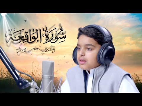 تلاوة نادرة بصوت طفل من الكويت سورة الواقعة كاملة عثمان مشعل الحداد قيام 1446ه