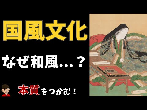 【日本の歴史13】国風文化（平安時代③）について東大卒の元社会科教員がわかりやすく解説【日本史】