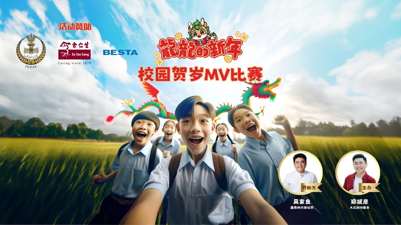 2024《龙龙的新年》校园贺岁MV比赛 - 成绩公布！