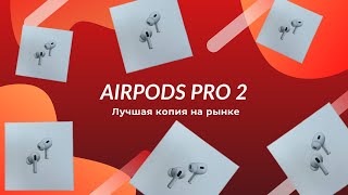 Обзор на лучшую реплику Airpods Pro 2