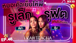 𝗜 𝗞𝗔𝗡 𝗧𝗘𝗔𝗖𝗛𝗔 EP.46 | Sex Ed กับ ติช่า อุ้ม | หลังมีลูกไม่เคยมีอะไรกันมา 3 ปี!