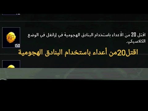 اقتل20من الأعداء باستخدام البنادق الهجومية في ارانغل في والوضع الكلاسيكي ببجي