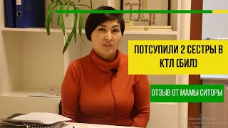 Хотите знать, как поступить в КТЛ в Астане или Алматы?