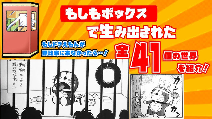 もしもボックスで生み出された全41個の世界を紹介 もしドラえもんが野比家に来なかったら ドラえもん雑学 Youtube