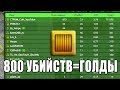 ТАНКИ ОНЛАЙН | НАБИЛ 800 УБИЙСТВ, ХОЧУ ГОЛДЫ. ПОЛУЧАЮ НОВОЕ ЗВАНИЕ НА МЕГАДОНАТЕ