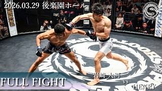 【FullFight】岩﨑大河 vs HENRY　2026年3月29日 PROFESSIONAL SHOOTO 2026 Vol.2