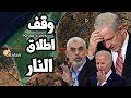 حماس توافق على صفقة الهدنة قبل غزو رفح ونتنياهو يصرخ من الصدمة واسرائيل ترفض الصفقة