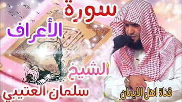 سورة الاعراف كاملة بصوت رائع الشيخ سليمان العتيبي surat al'aeraf kamilat alshaykh sulayman aleutaybi