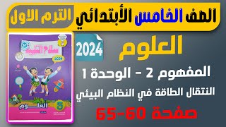 حل صفحة 60-65 المفهوم 2 علوم سلاح التلميذ خامسة ابتدائي الترم الاول 2024