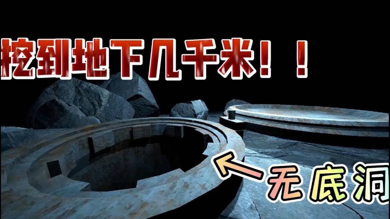 如果向下一直挖，会挖穿地球吗？当年人类为什么会挖到12000米停止了挖掘？！【游戏解说艾登】