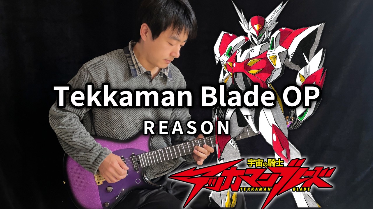 Tekkaman Blade OP「REASON」- Vichede (Electric Guitar Version) 宇宙の騎士テッカマンブレード