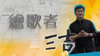 【繪歌者-三吉】粵語詩歌創作心路歷程及見證