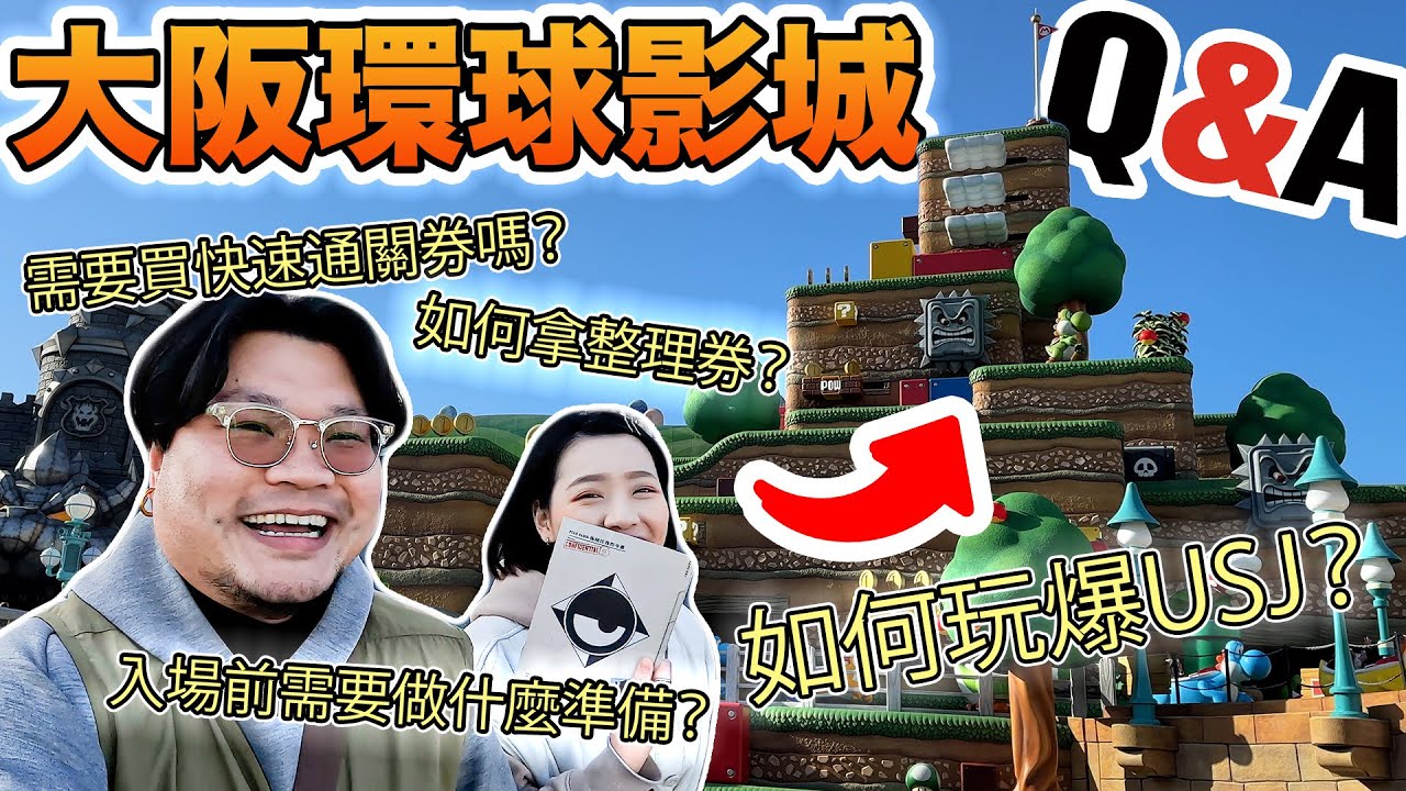 【大阪攻略－USJ篇（下集）】獻給世上所有男朋友們：一條影片解答你對大阪環球影城的所有疑問！入場前需要注意什麼？快速通關券值得買嗎？入場後有什麼需要必做？只得一日如何玩爆？鏽yan愛