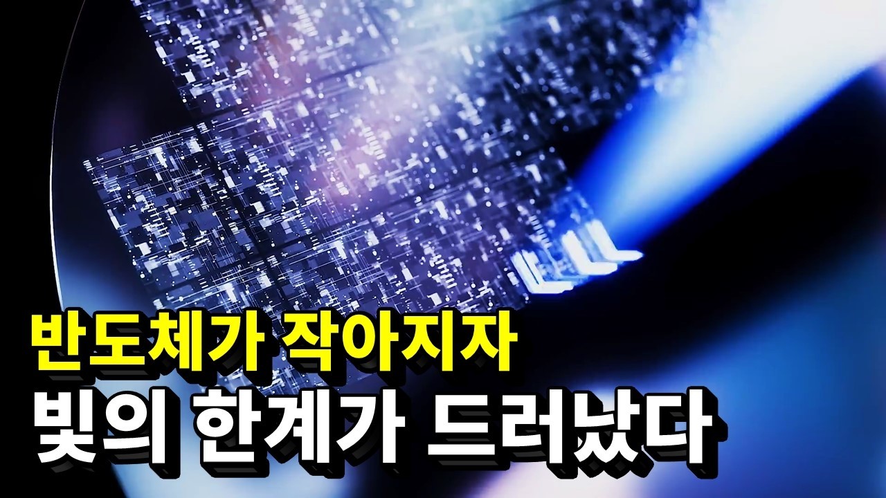 과학자들은 어떻게 빛의 한계를 넘어 반도체를 더 작게 만들었을까?