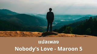 แปลเพลง Nobody’s Love - Maroon 5 (Thaisub ความหมาย ซับไทย)