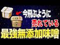 今飛ぶように売れている！近所のスーパーで買えるおすすめ無添加味噌10選