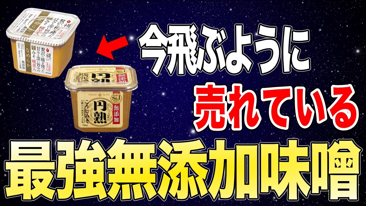 今飛ぶように売れている！近所のスーパーで買えるおすすめ無添加味噌10選
