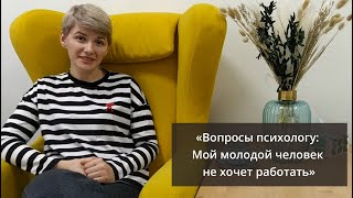 «Вопросы психологу: Мой молодой человек не хочет работать»