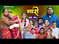 न र १९९ Naari Episode 199 प रत य क च ल क कथ Nepali Sentimental Serial July 21th 2025 न र १९९ Naari Episode 199 प रत य क च ल क कथ Nepali Sentimental Serial July 21th 2025