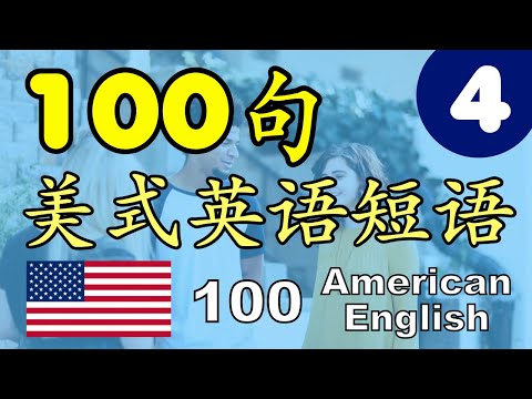 [4] 100句美式英语短语 - 常用英语口语・英语听力练习・高效练耳朵・实用英文・英语口语表达・附中英文・重复4次・100 American English Phrases